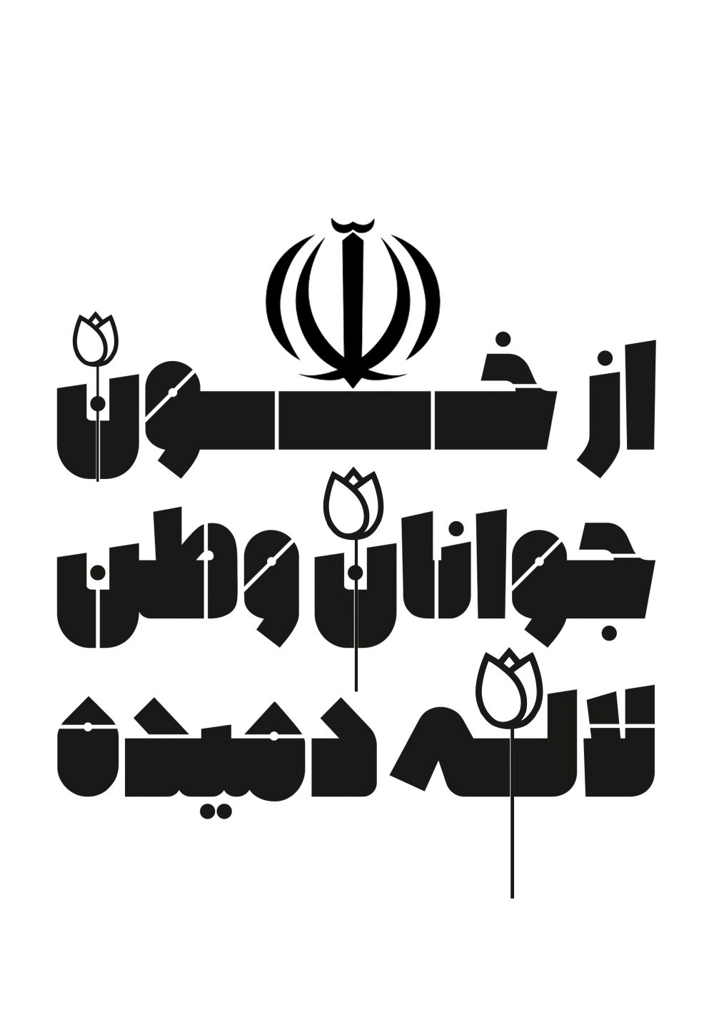 حروف‌نگاری از خون جوانان وطن لاله میدمد