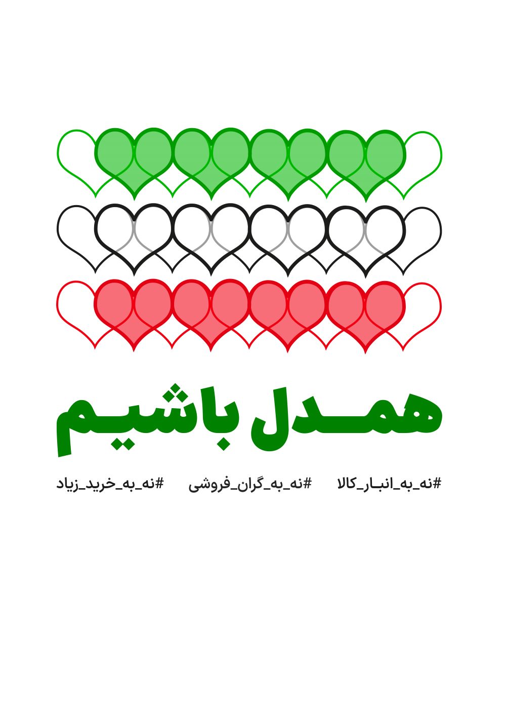 پوستر همدل باشیم 