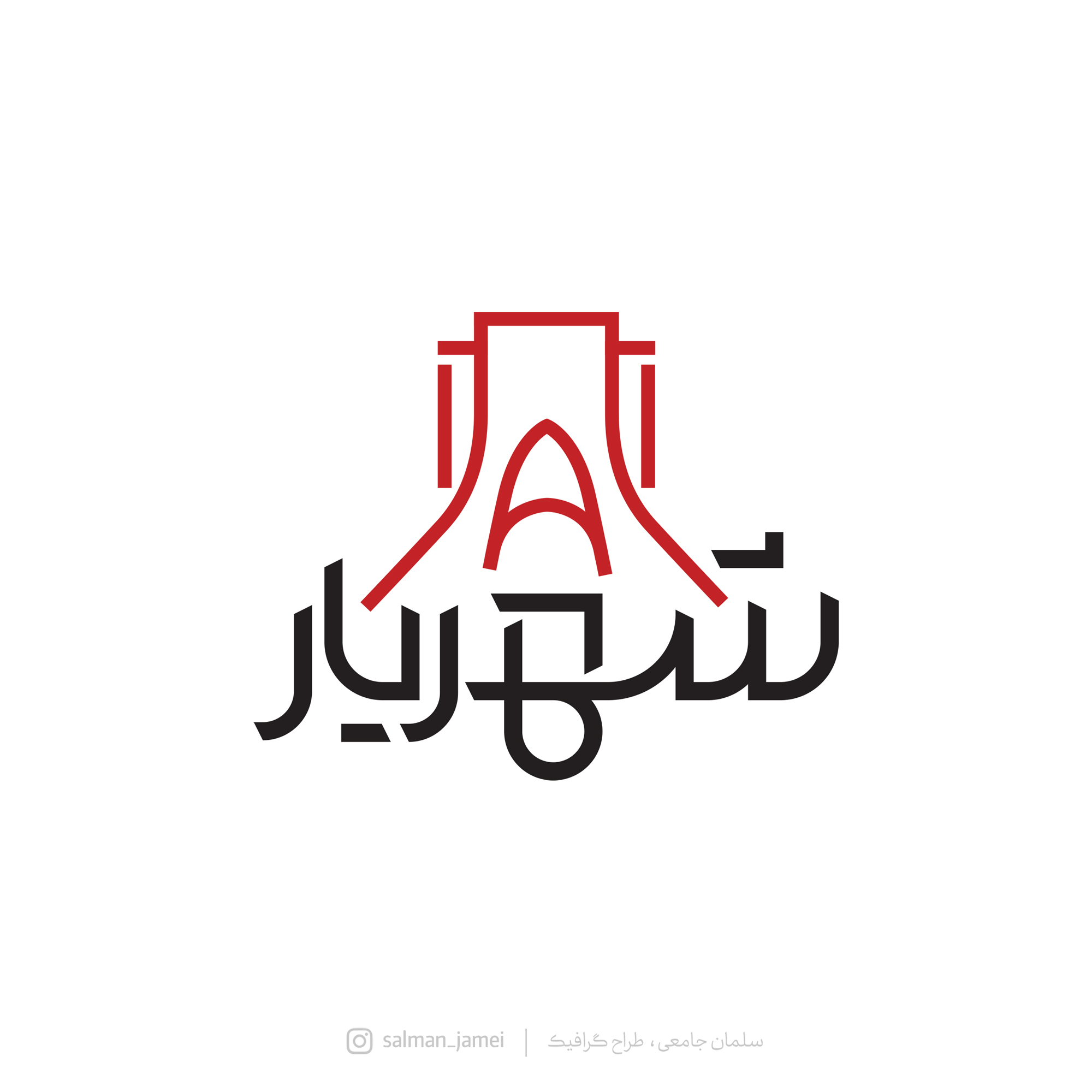 حروف‌نگاری شهریار