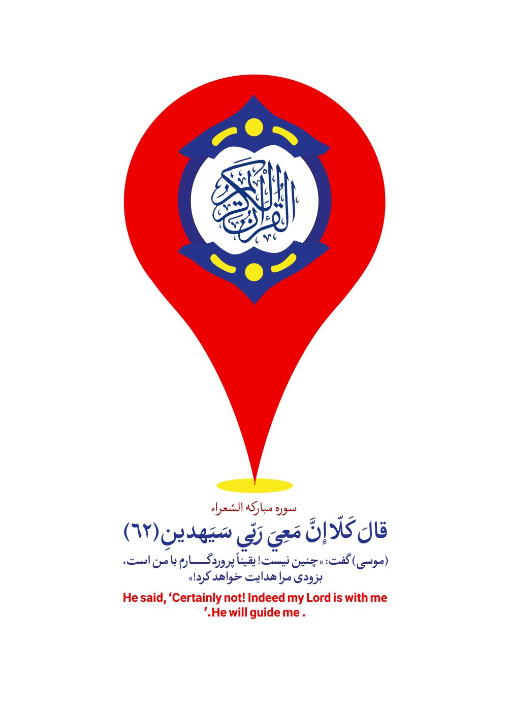 پوستر هدایت قرآن