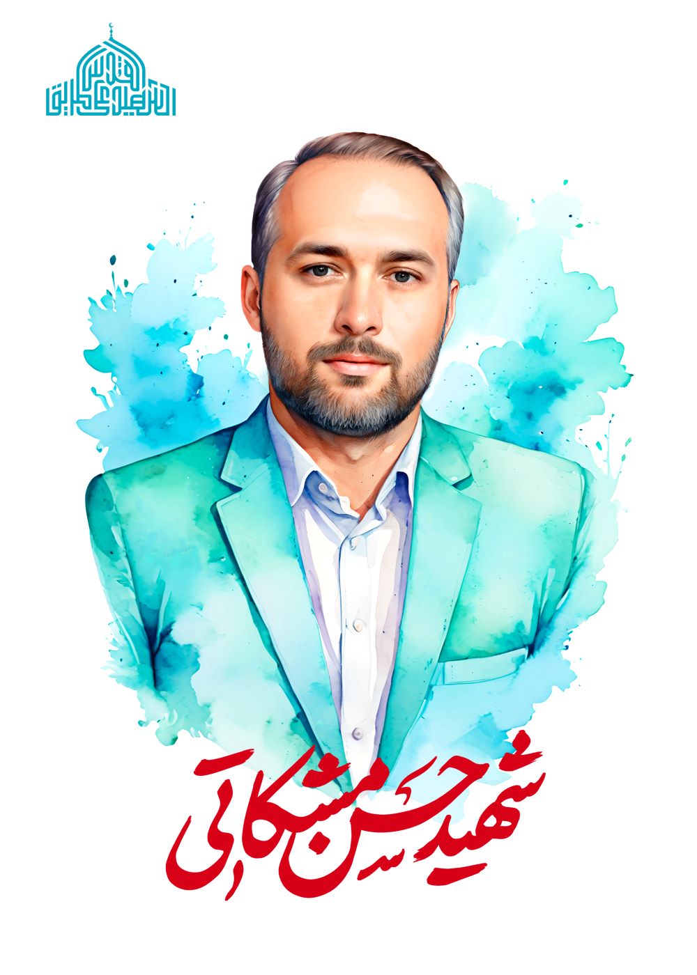 تصویرسازی شهید حسن مشکاتی