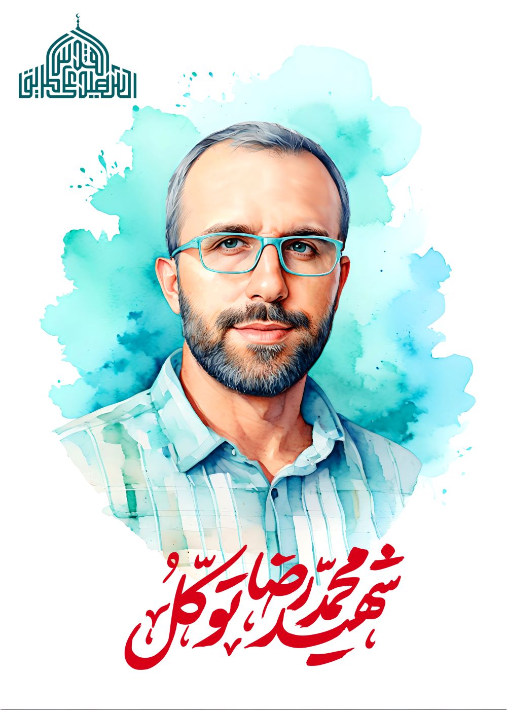 تصویرسازی شهید محمدرضا توکل