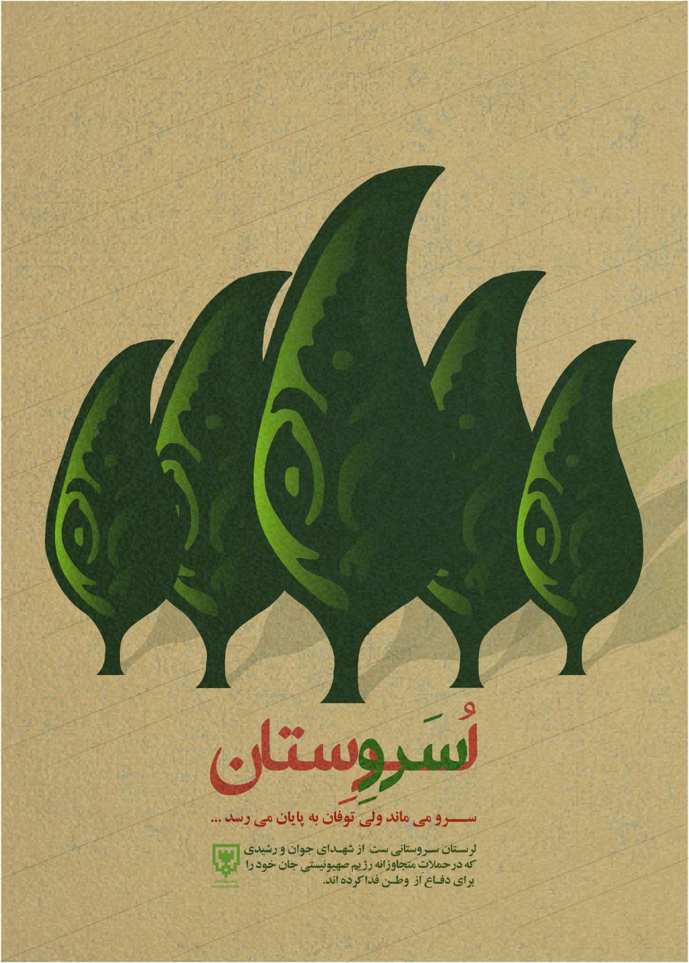 پوستر سَروستان