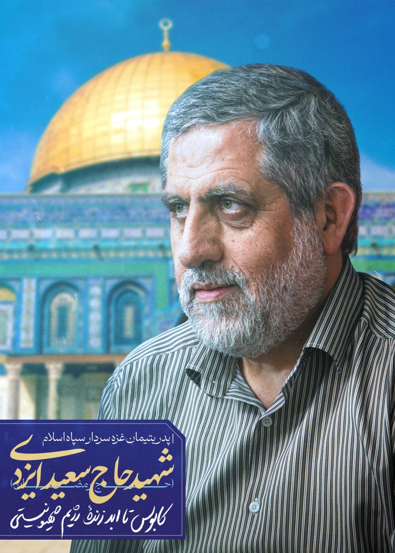 پوستر شهید حاج سعید ایزدی