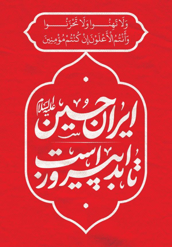 حروف‌نگاری ایران حسین علیه السلام تا ابد پیروز است