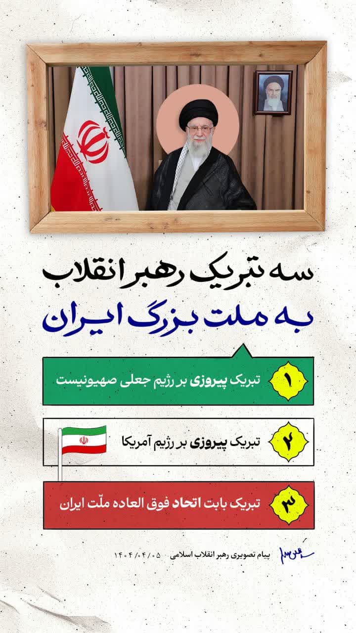 تبریک رهبر انقلاب به ملت بزرگ ایران