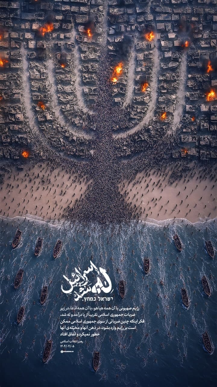 پوستر اسرائیل له شد