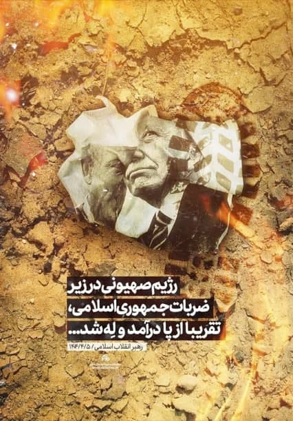 پوستر رژیم صهیونی از پا درآمد و له شد