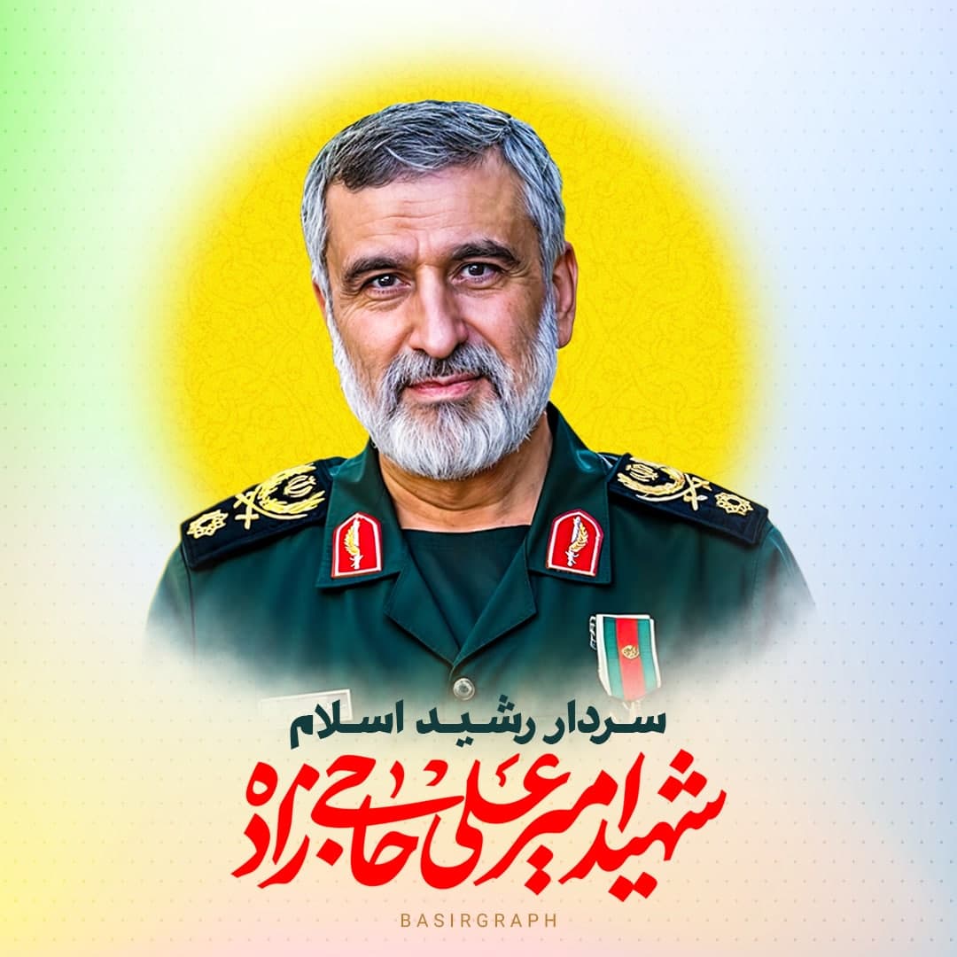 سردار شهید حاجی زاده 