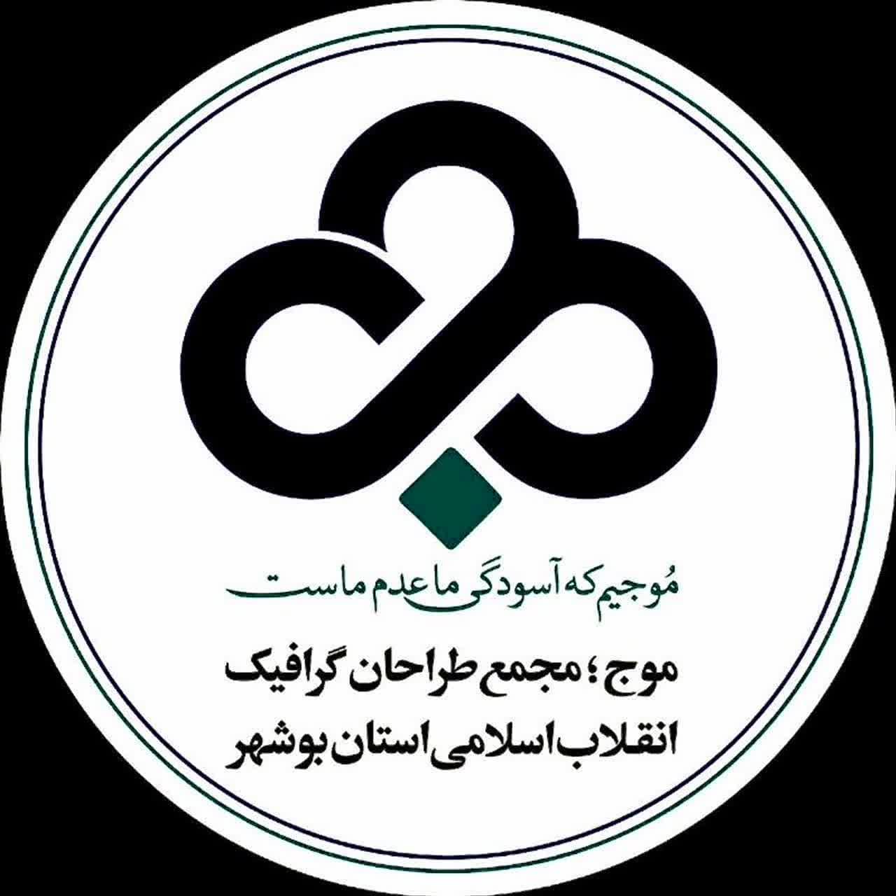 موج مجمع طراحان بوشهر 