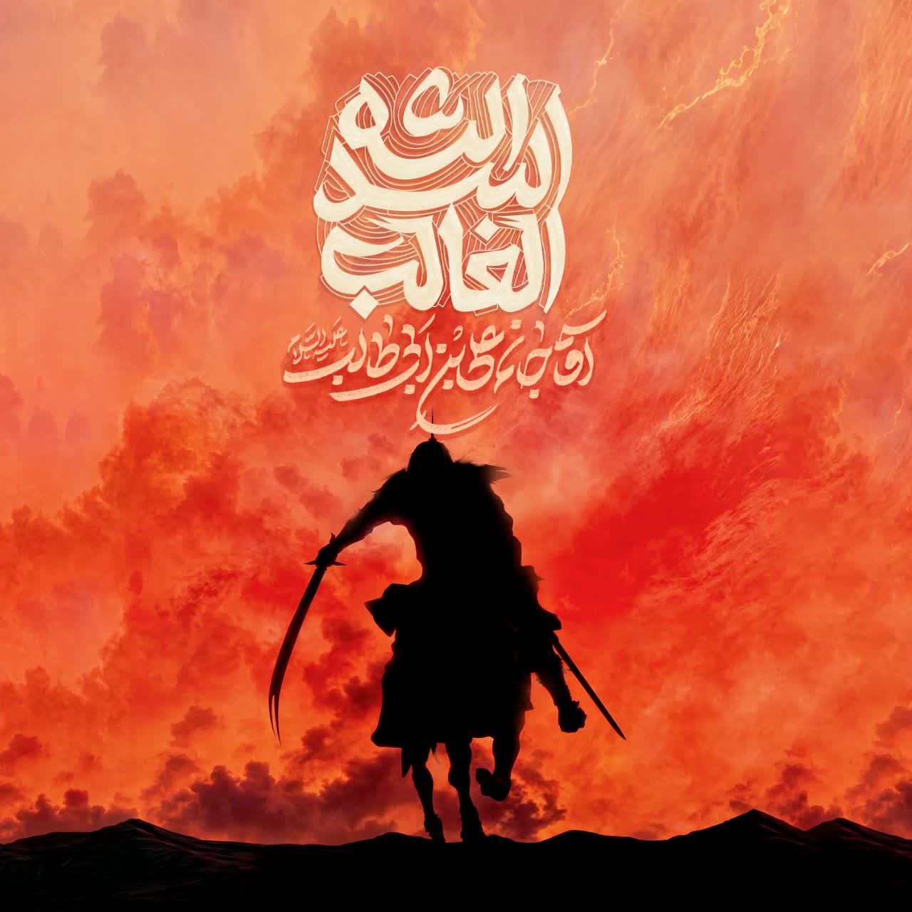 اسد الله الغالب
