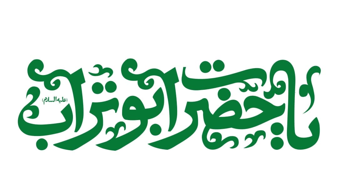 حروف نگاری یا حضرت ابوتراب