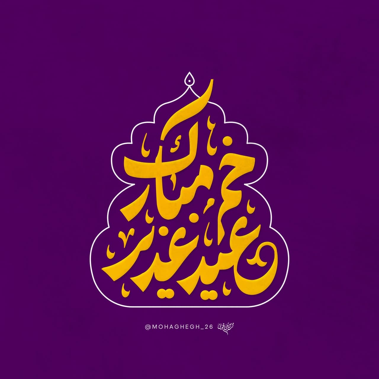 حروف نگاری عید غدیر خم مبارک