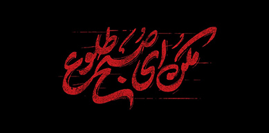 عاشورا
