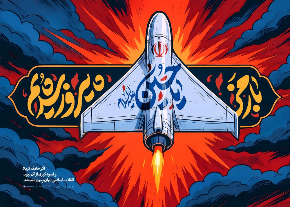 پوستر با رمز یا حسین علیه السلام پیروز شدیم