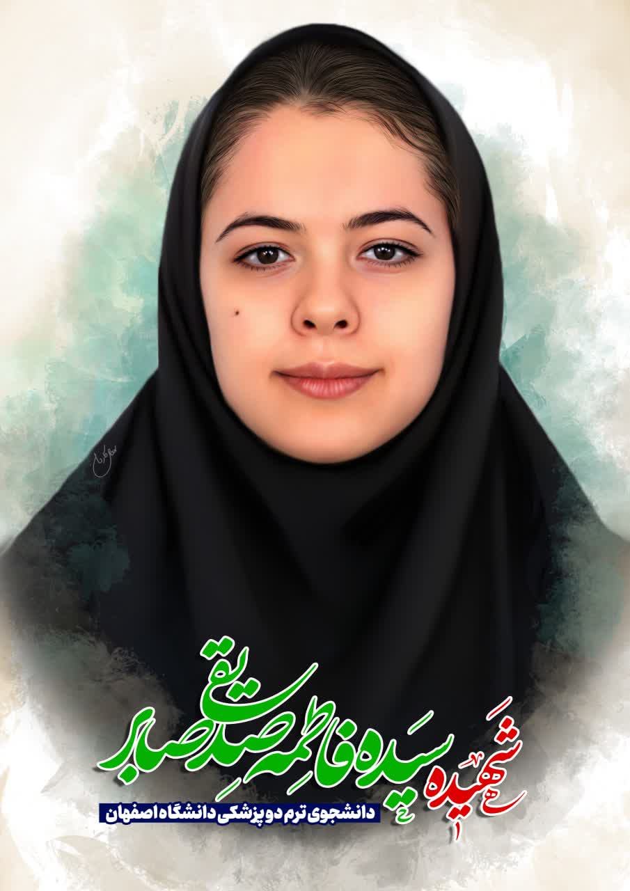 شهیده سیده فاطمه صدیقی صابر