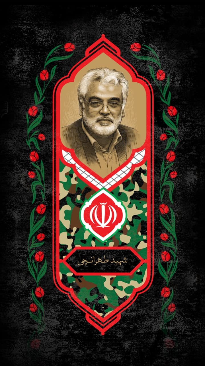 شهید طهرانچی
