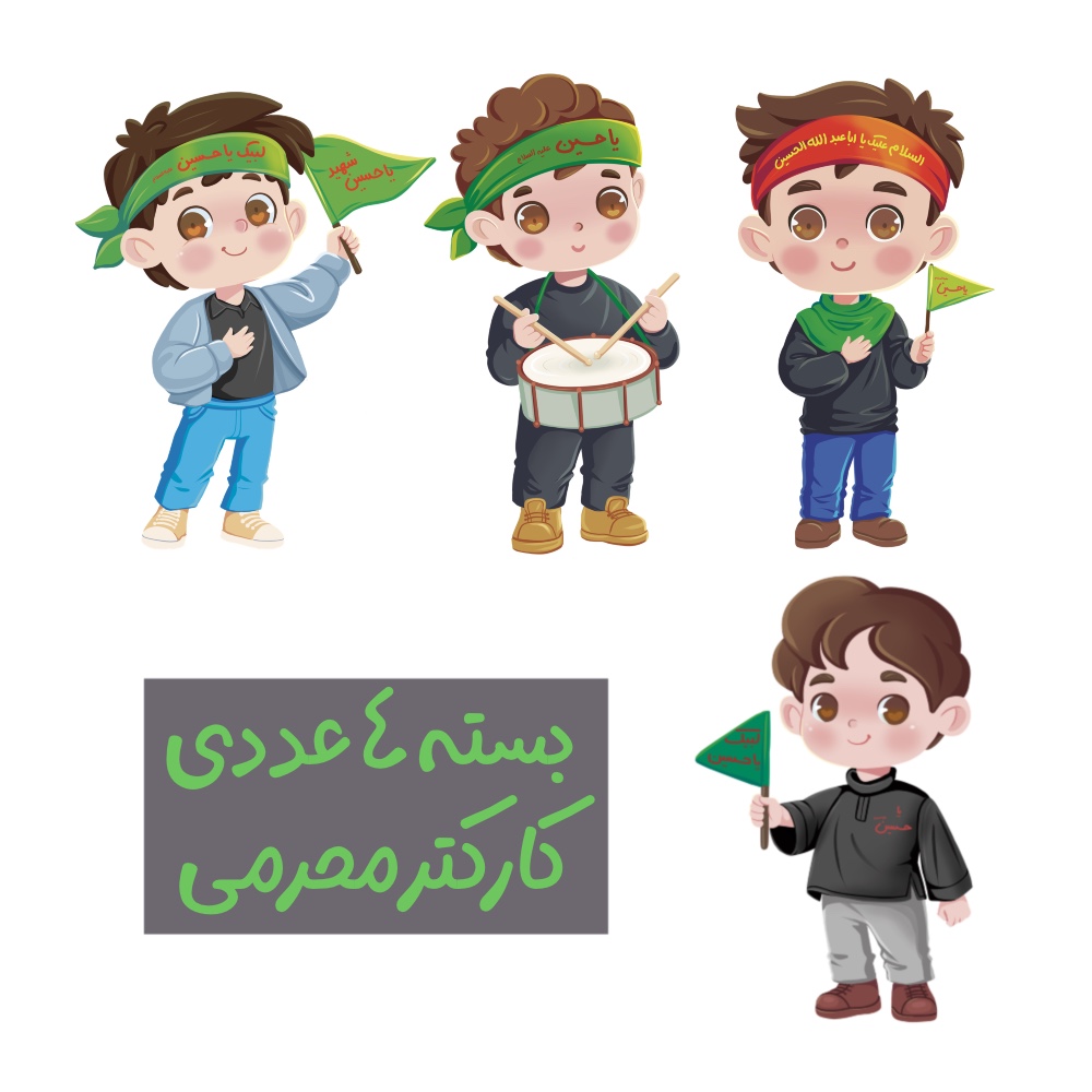 کارکتر کودکانه محرمی