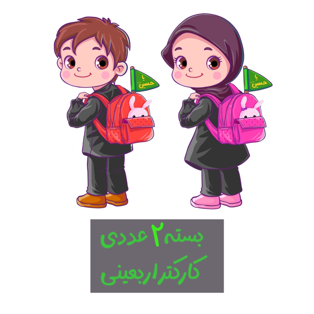 کودکان اربعین