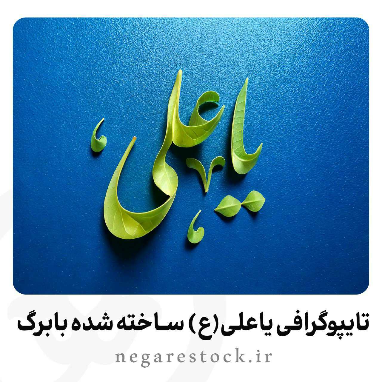 تایپوگرافی یاعلی(ع) ساخته شده با برگ