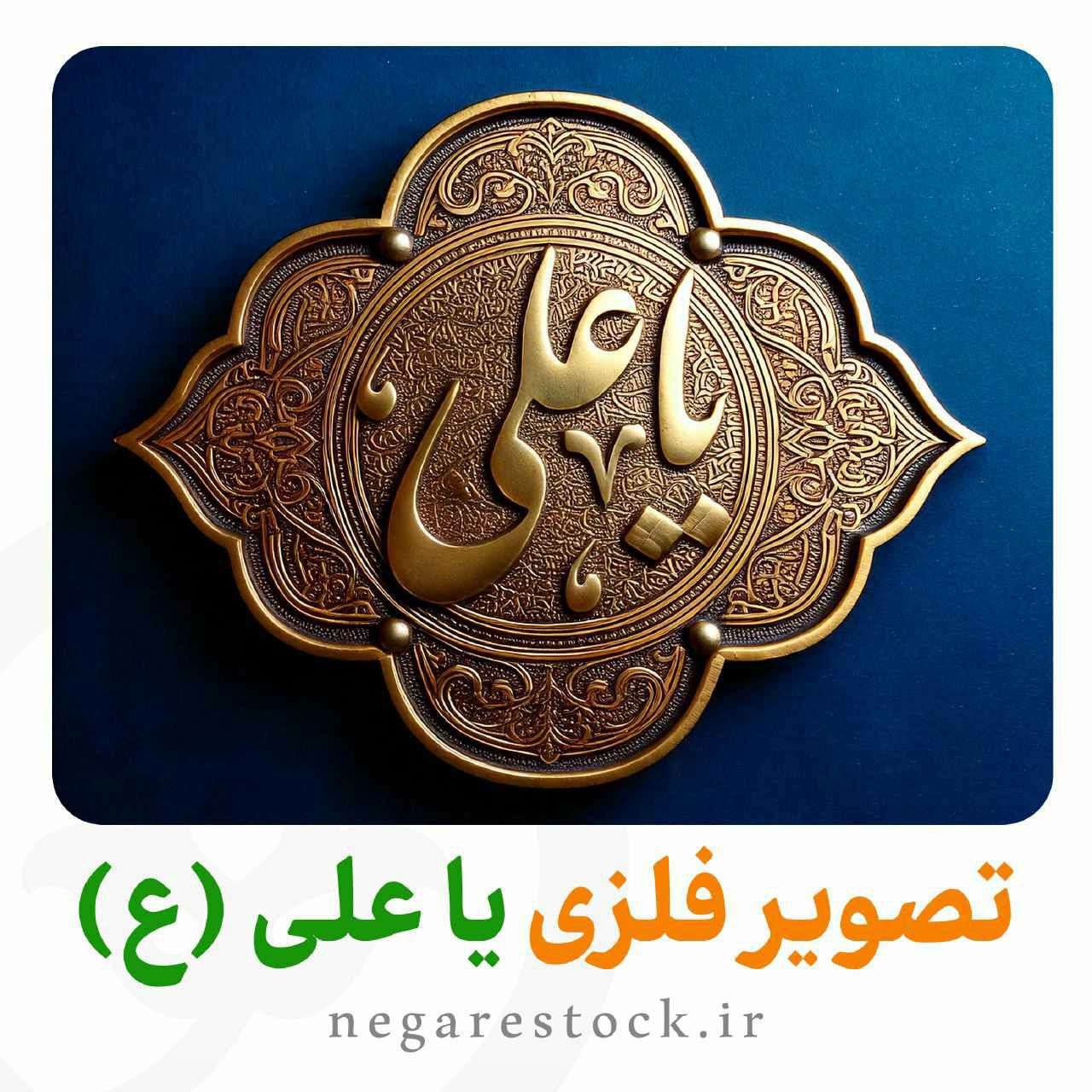 تصویر فلزی یاعلی (ع)