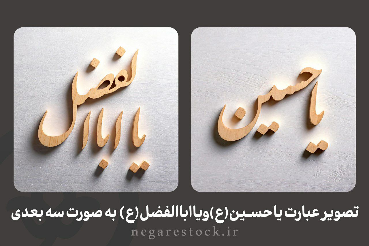 تصویر عبارت یاحسین(ع) ویا اباالفضل (ع) به شکل سه بعدی 