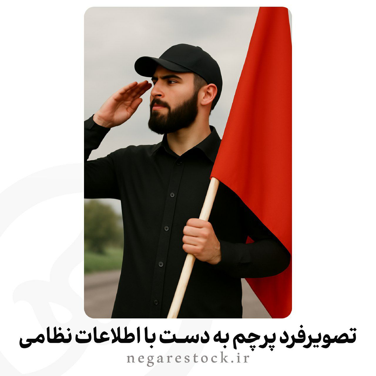 تصویر فرد پرچم به دست با اطلاعات نظامی 