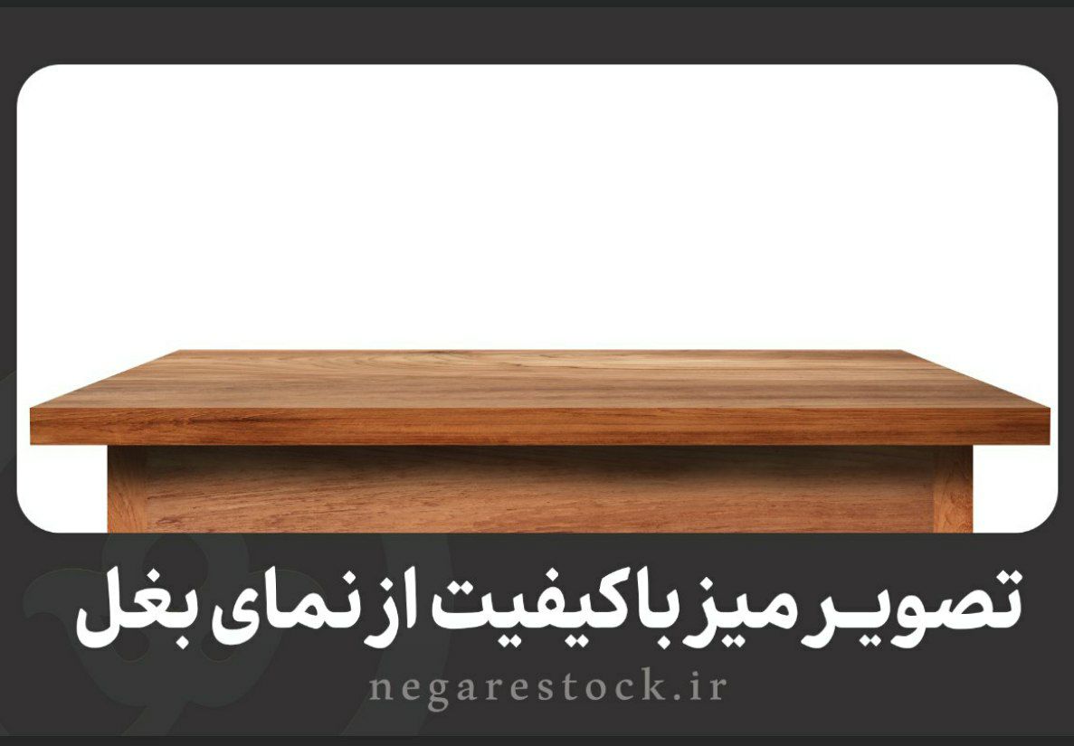 تصویر میز با کیفیت از نمای بغل
