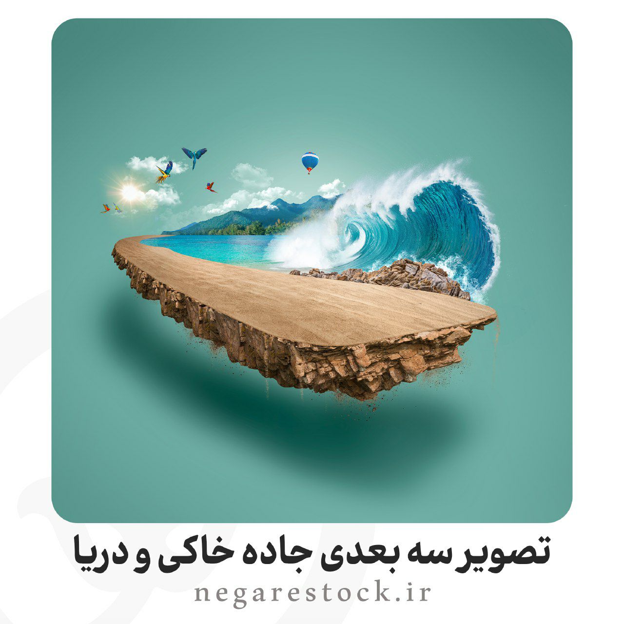 تصویر سه بعدی جاده خاکی و دریا 