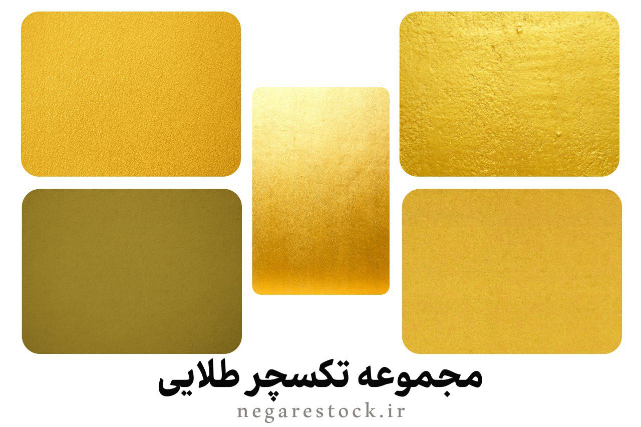 مجموعه تکسچر طلایی