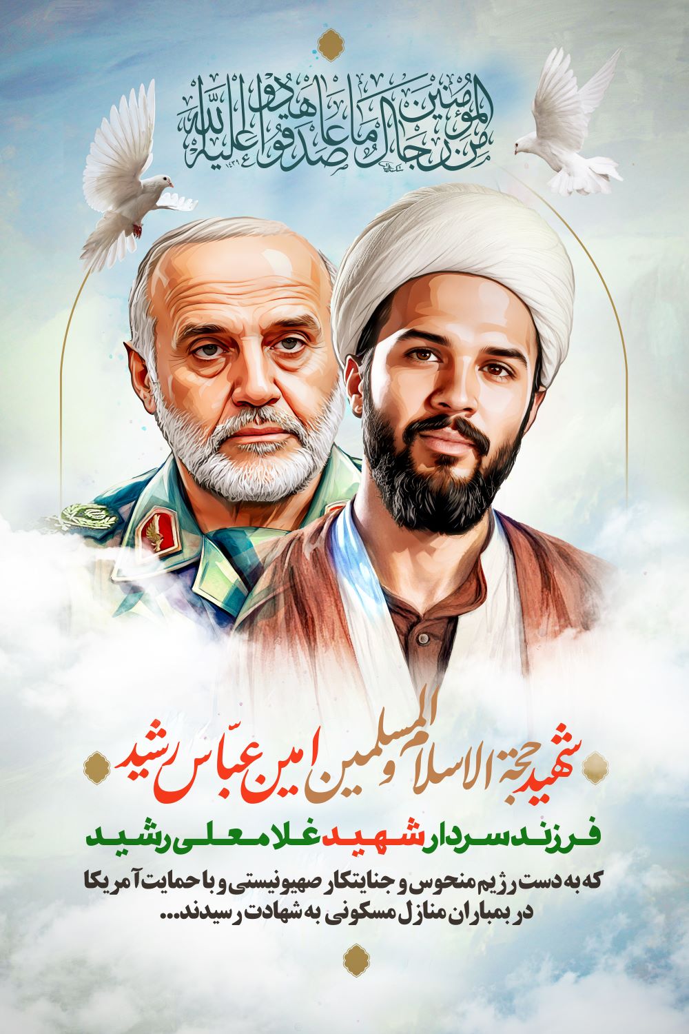 تصویرسازی شهیدان امین عباس و غلامعلی رشید