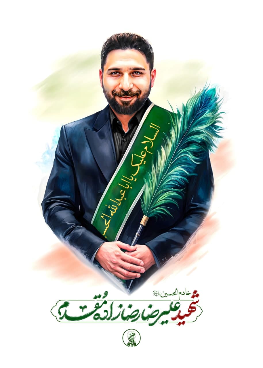 خادم الحسین(ع) شهید سرهنگ پاسدار علیرضا رضازاده مقدم