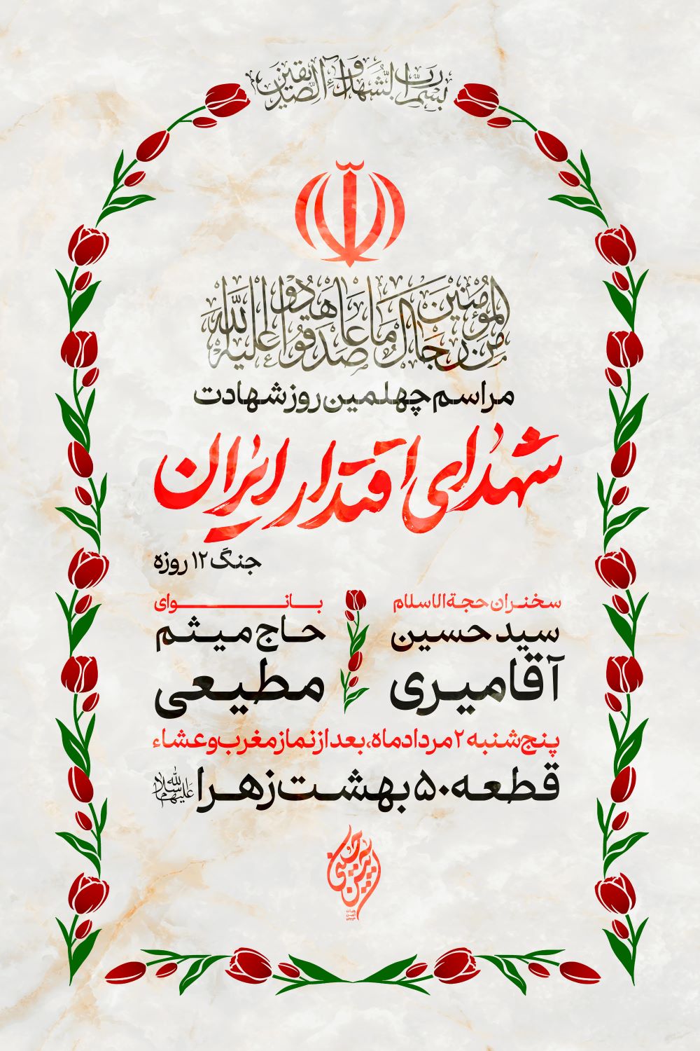  پوستر چهلم شهدای اقتدار ایران