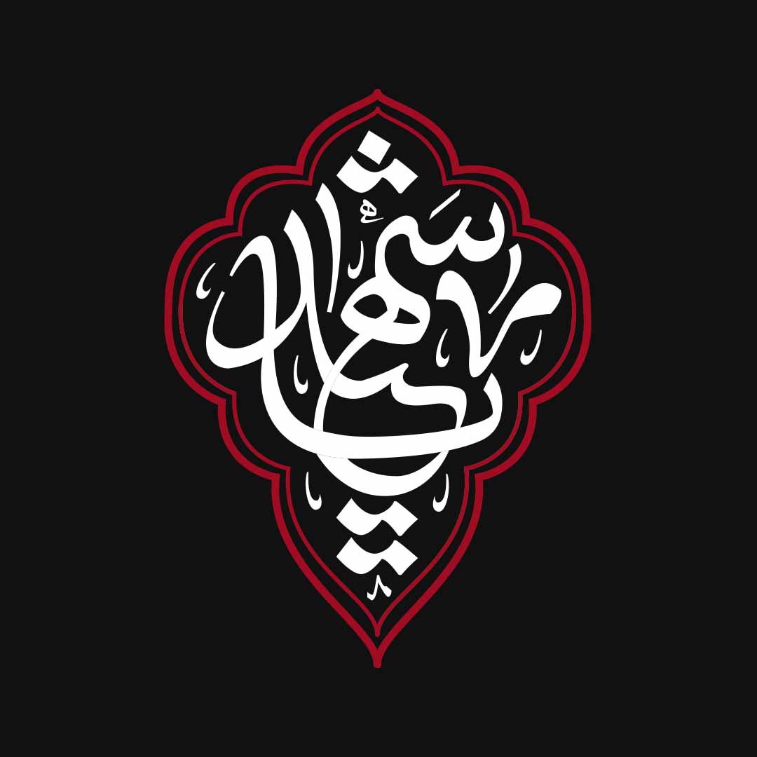 یاشهید
