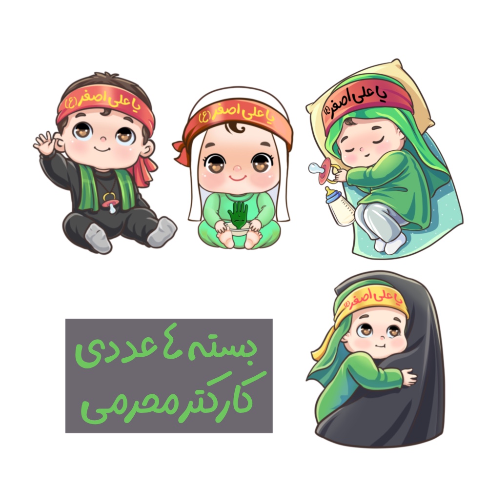 کارکتر محرمی علی اصغر(ع)