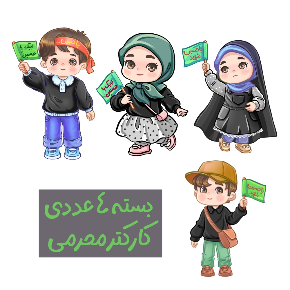کاراکترهای محرمی کودکانه جدید