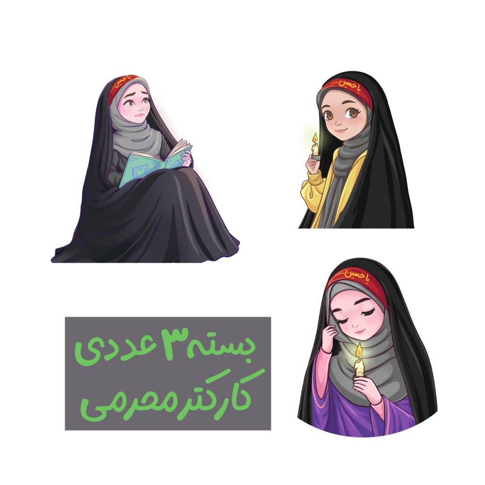 کاراکترهای محرمی و اربعینی