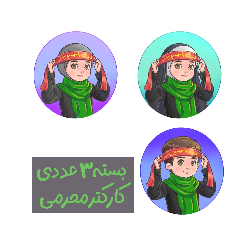 کارکتر محرمی سربند یا حسین