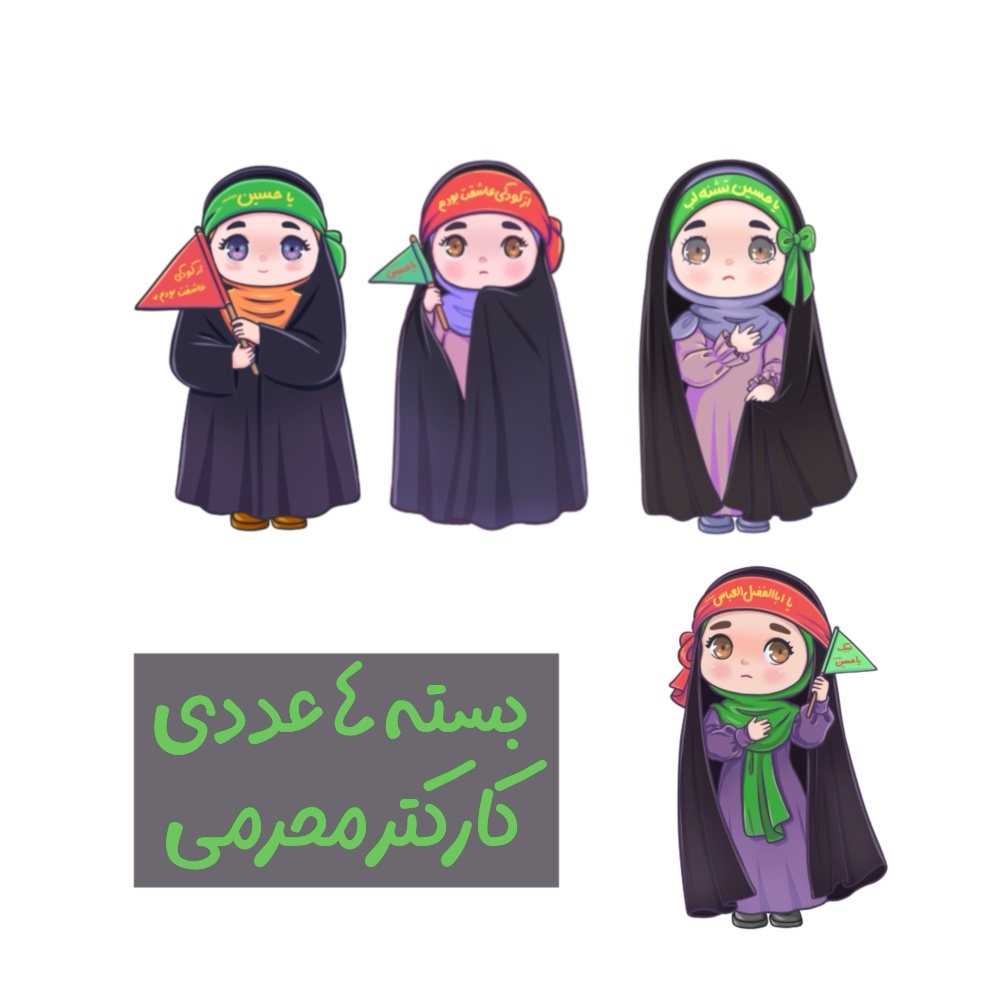 کارکتر دخترانه چادری مناسب محرم