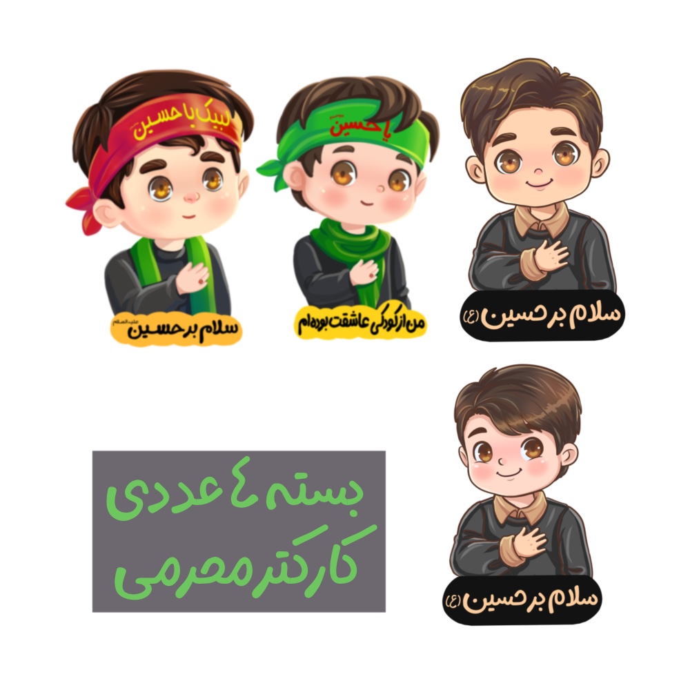 پیکسل کودکانه محرم