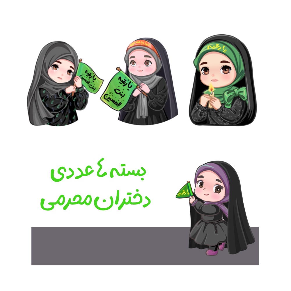 کارکتر حضرت رقیه (س)
