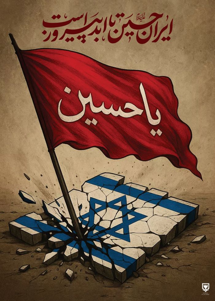 پوستر ایران حسین تا ابد پیروز است