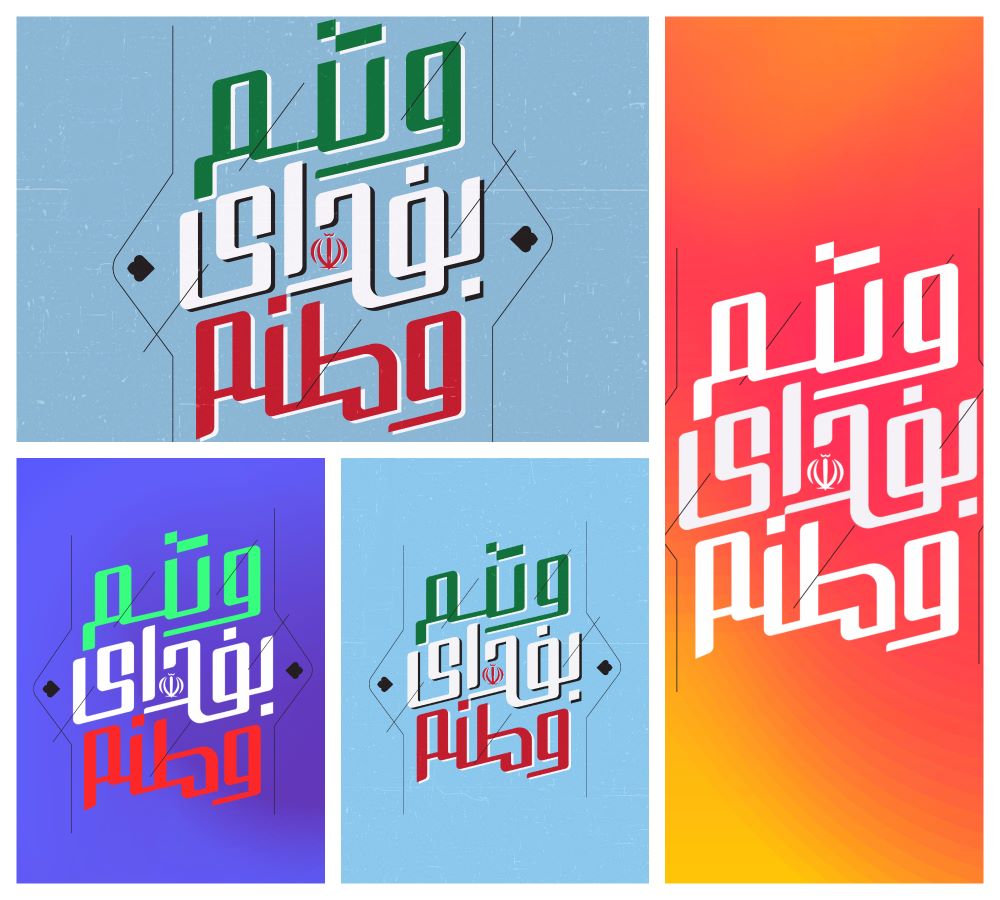 حروف‌نگاری وتنم بفدای وطنم 