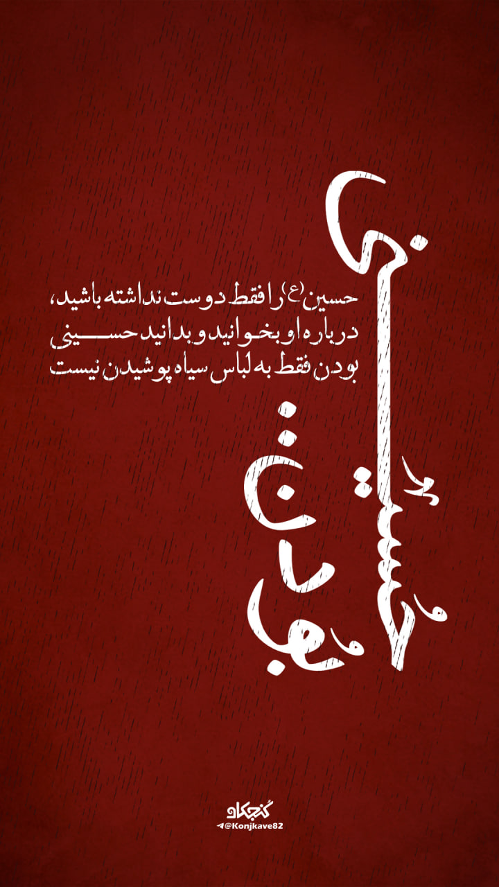 پوستر حسینی بودن..