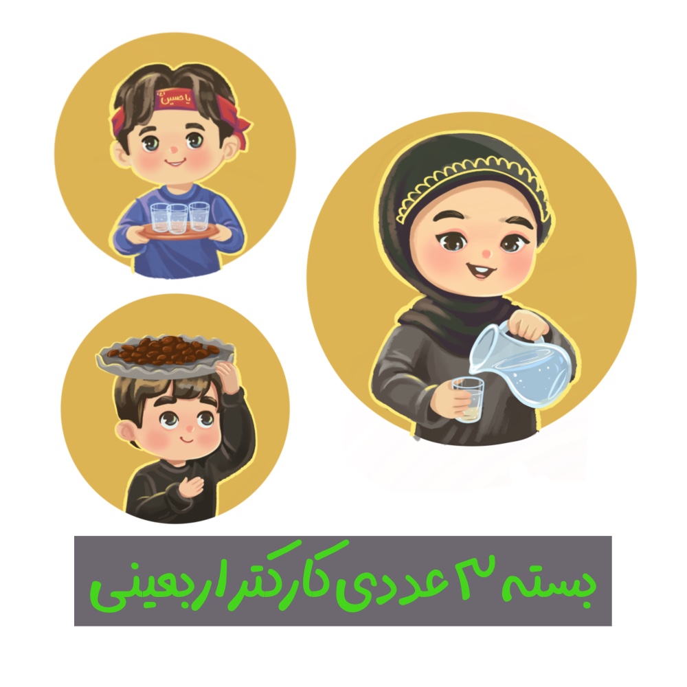 کودکان اربعین