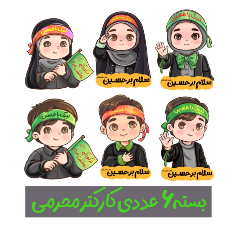 پک کودکان محرمی