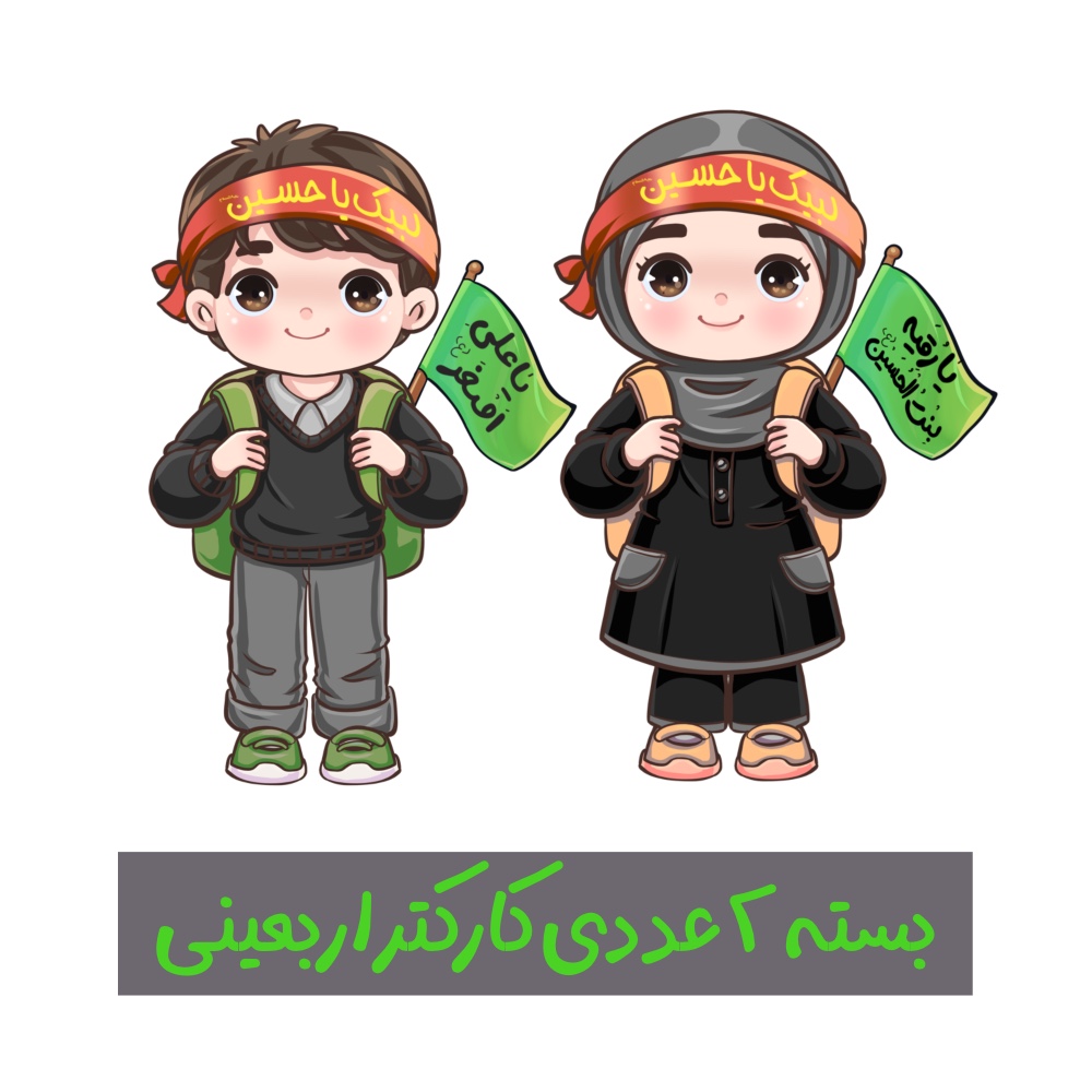 طرح کودکانه اربعینی جدید
