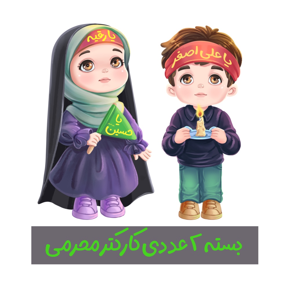 کارکتر کودکانه محرمی جدید