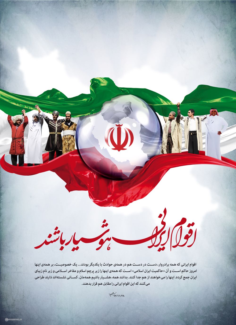 پوستر اقوام ایرانی هوشیار باشند