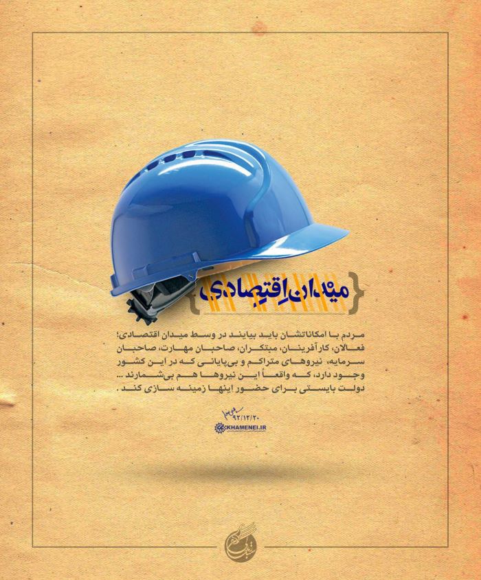 پوستر تبیین اقتصاد مقاومتی
